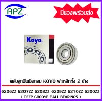 KOYO ตลับลูกปืนเม็ดกลม 6206ZZ 6207ZZ 6208ZZ 6209ZZ 6210ZZ  6300ZZ   ฝาเหล็ก 2 ข้าง  (  KOYO   BALL BEARINGS )    จัดจำหน่ายโดย Apz