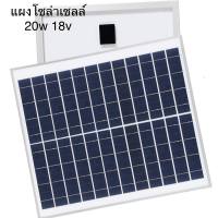 แผงโซล่าเซลล์ Solar panel20W 18V แผงโซล่า สำหรับชาร์จแบตเตอรรี่ หรือ ต่อตรงกับ ปั้มน้ำ พัดลม หลอดไฟ Dc 12V-18V