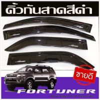 กันสาดประตู คิ้วกันสาด 4ชิ้น สีดำเข้ม Fortuner ฟอร์จูนเนอร์  2005 - 2014 ใส่ร่วมกันได้ A