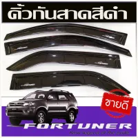 กันสาด ทรงเรียบ fortuner 2005-2014 สีดำเข้ม โปรลด 50% ส่งฟรี เฉพาะอาทิตย์นี้