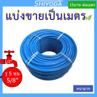 Shiyoda สายยางสีฟ้า 5/8" *ขายเป็นเมตร* สายยาง รดน้ำต้นไม้ 5หุน เนื้อหนา นิ่ม เด้ง อย่างดี 3ปีไม่แข็งกรอบ [BR016-1]