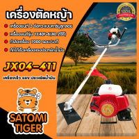 เครื่องตัดหญ้า JX04-NB411 จำนวน 1 เครื่อง ตัดหญ้า เครื่องตัดหญ้าเกี่ยวข้าว ที่ตัดหญ้า ที่ตัดข้าว ตัวตัดหญ้า เครื่องยนต์ตัดหญ้า