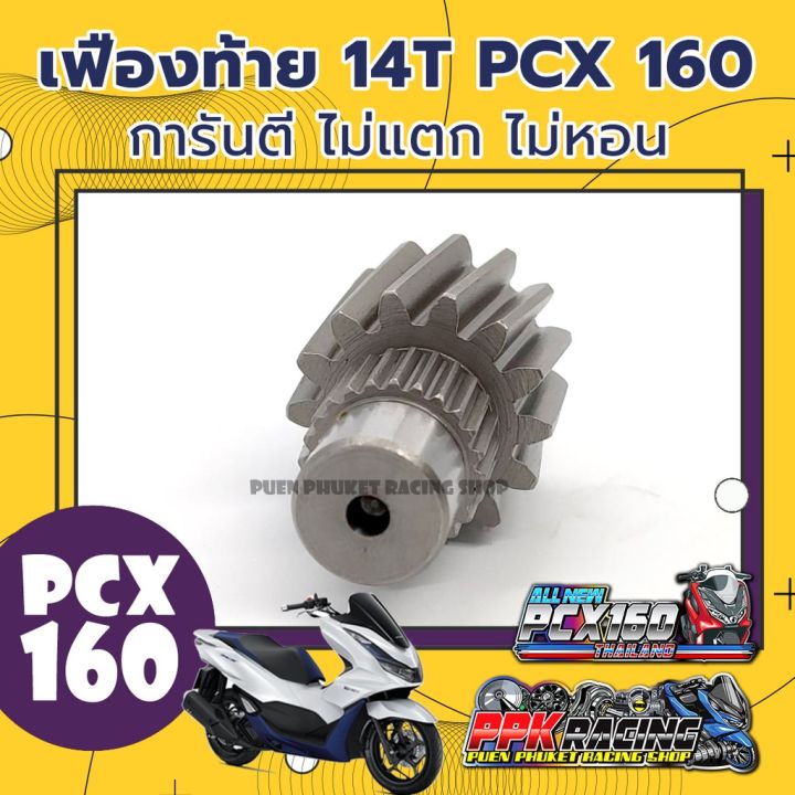 ว้าว-เฟืองท้าย-14t-สำหรับ-pcx160-คุณภาพดี-ไม่แตก-ไม่หอน-pcx-160-พร้อมจัดส่ง-เฟือง-ท้าย-รถยนต์-เฟือง-ท้าย-รถ-บรรทุก-ลูกปืน-เฟือง-ท้าย-เฟือง-ท้าย-มอเตอร์ไซค์