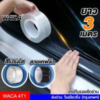 ✤ส่งฟรี WACA เทปนาโนกันรอย ยาว 3M Carbon Fiber 5D เคฟล่า โปร่งใส กันรอยชายบันได เทปนาโน สติกเกอร์ สคัพเพลท  4T1 SA✭