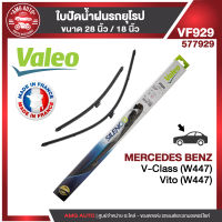 ใบปัดน้ำฝน VALEO หน้า ขนาด 28"/18" นิ้ว MERCEDES Vito W44714 , V-Class ใบปัดน้ำฝนรถยนต์ ยางปัดน้ำฝน ใบปัดน้ำฝนรถยุโรป