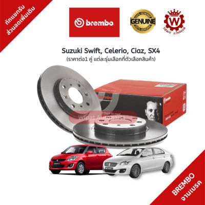 Brembo จานเบรค จานเบรกหน้า Suzuki Swift สวิฟท์ Celerio Ciaz SX4  ราคาต่อ 1 คู่