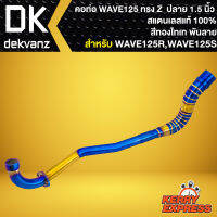 คอท่อเวฟ คอท่อZ คอเลส สำหรับ WAVE125R,S,I เก่า ไฟเลี้ยวบังลม ทรง Z คอ 28มิล ปลาย 1.5นิ้ว สแตนเลสแท้ 100% สีทอง-ไทเท พันลาย