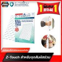 Z-Touch Universal Antimicrobial Pad A3 แผ่นยับยั้งการแพร่เชื้อ บริเวณจุดสัมผัสร่วมขนาดใหญ่ พร้อมจัดส่ง