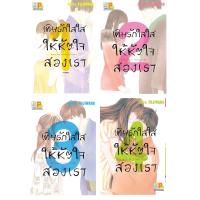 ชื่อหนังสือ เติมรักใสใสให้หัวใจสองเรา (เล่ม 1-4 จบ) ประเภท การ์ตูน ญี่ปุ่น บงกช Bongkoch *ราคานี้ รวมค่าจัดส่งแล้ว*