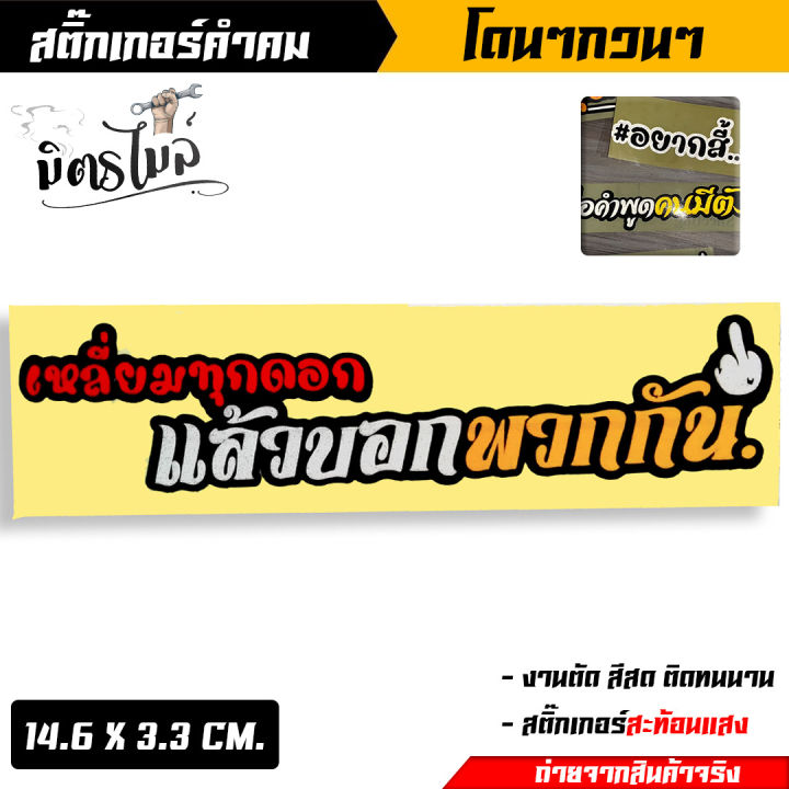 สติ๊กเกอร์สะท้อนแสงติดรถ-สติ้กเกอร์คำกวน-สติ้กเกอร์คำคม-เหลี่ยมทุกดอกแล้วบอกพวกกัน-14-9-x-3-5-cm-งานสวย-สะท้อนแสง-สติ้เกอร์ตัดรถมอเตอ