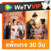 WeTV รหัสใช้งาน VIP 1 เดือน (30 วัน)