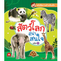 Aksara for kids หนังสือภาพ คำศัพท์ สัตว์โลก ที่น่าสนใจ เล่ม 1