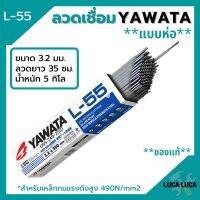 ลวดเชื่อม YAWATA รุ่น L-55 3.2 มิล ***แบบห่อ***