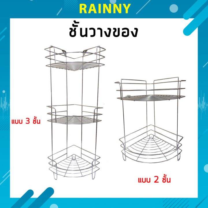 ชั้นวางของสแตนเลส-ชั้นวางอเนกประสงค์เข้ามุม-ดีไซน์สวยงาม-ทันสมัย-drs-262