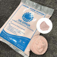 ? Dental Stone สีชมพู เดนทัลสโตน 1 กิโล ปูนเทโมเดลเกรดพรีเมี่ยม ผงปูนขึ้นรูปฟัน มือ เท้า แข็งแรง เนื้อละเอียด คุณภาพสูง