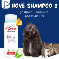 Hove Shampoo 2 สูตรป้องกันโรคผิวหนัง ลดภาวะผิวแห้ง เพิ่มความชุ่มชื่นให้แก่ผิว กลิ่นหอมมากก ขนาด 300 มล.