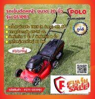 POLO (โปโล) รถเข็นตัดหญ้าใบมีด 20 นิ้ว เครื่องยนต์เบนซิน TREX 4 จังหวะ 145 ซีซี ถุงเก็บหญ้าขนาดใหญ่ 65 ลิตร(โปโล) รุ่น G51PB1