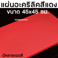 แผ่นอะคริลิคสีแดง อะคริลิคสีแดงใส อะคริลิคแผ่น อะคริลิคสีขนาด 45x45 ซม. แผ่นพลาสติกสีแดง แผ่นอะคริลิคสีแดงยาว