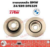 จานเบรคหลัง BMW Z4/E89 DF6329 ราคาสินค้าต่อ 1 คู่