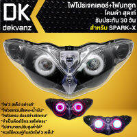 ไฟหน้าโปรเจคเตอร์ ไฟหน้าแต่ง พร้อมไฟนกฮูก สำหรับ SPARK-X,สปาร์คเอ็กซ์ ***โคมดำ*** มี 3 สเต็ป รับประกัน 30 วัน