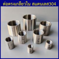 ต่อตรงเกลียวใน สแตนเลส304 1/4"(2หุน) - 4"(4นิ้ว) เลือกขนาดด้านในเลยครับ.