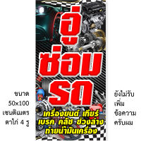 ป้ายไวนิลอู่ซ่อมรถ แนวตั้ง 50x100 แนวนอน 40x120 เซน ป้ายร้านซ่อมรถ ป้ายอู่ซ่อมรถ อู่ซ่อมรถยนต์ อู่ซ่อมรถทุกชนิด ป้ายไวนิลอู่รถ