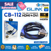 ?GLINK CB-112?สายแปลง HDMI เป็น DVI ยาว 1.8M/3M สายถักหนาอย่างดี ส่งสัญญาณภาพคมชัดสูงสุดถึง 4K เร็ว แรง และเสถียร?