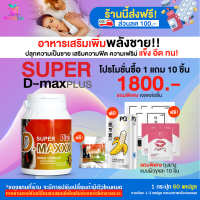 [HealthyLife] Super D-Maxx Plus ซุปเปอร์ดีแม็กซ์พลัส ผลิตภัณฑ์เสริมอาหารสำหรับผู้ชาย โปร 1 กระปุก 60 Cap.