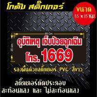 สติ๊กเกอร์กู้ภัย อุบัติเหตุ เจ็บป่วยฉุกเฉิน 1669 มีทั้ สะท้อนแสงและไม่สะท้อนแสง ขนาด 85x35 cm