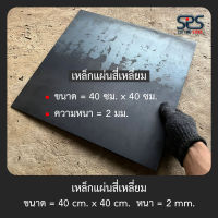 เหล็กแผ่น สี่เหลี่ยม ขนาด 40 x 40 เซนติเมตร  หนา 2 มิลลิเมตร