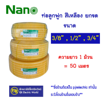 **1คำสั่งซื้อต่อ1ขด**ท่อลูกฟูก สีเหลืองยกขด ขนาด 3 หุน 4 หุน 6 หุน 1 นิ้ว ยี่ห้อ Nano