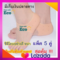 Eco ซิลิโคนรองส้นเท้า (แพ็ค 5 คู่ / สีเนื้อ) ซิลิโคน ถนอม ส้นเท้า ซิลิโคนหนา แก้เจ็บส้น รองช้ำ ส้นเท้าแตก สินค้าแนะนำ ส่งไว มีบริการเก็บเงินปลายทาง