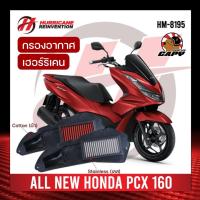 กรองอากาศ HONDA PCX160 Hurricane แท้ ทำความสะอาดได้ จัดส่งด่วนทุกวัน (ผ้า,เลส)