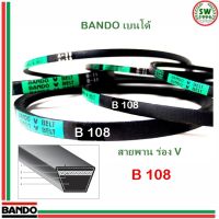 สายพาน แบนโด B 108 - 1 เส้น ร่อง วี BANDO V Belts