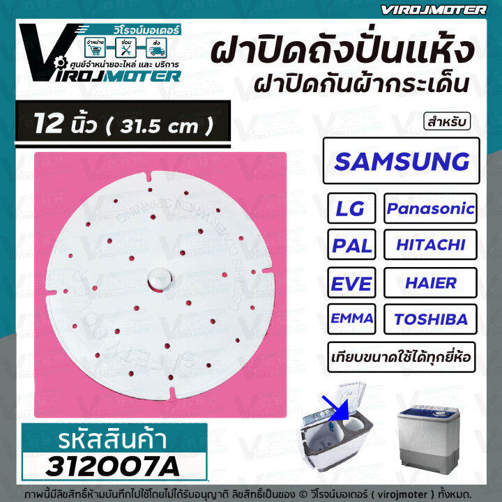 ฝาปิดเครื่องซักผ้า-กันผ้ากระเด็น-9-5-นิ้ว-10-3-นิ้ว-10-6-นิ้ว-11-นิ้ว-11-6-นิ้ว-12-นิ้ว-lg-samsung-panasonic-toshiba-hitachi-haier-pal-eve-emma