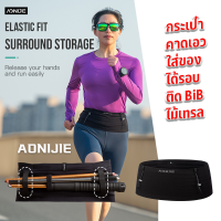 กระเป๋าคาดเอว สายติด bib ใส่ของได้รอบ คล้องไม้เท้าเทรล ของแท้จาก AONIJIE (A29)