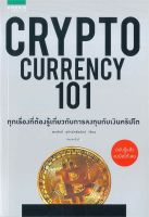 หนังสือ Cryptocurrency 101 ผู้แต่ง : พรศักดิ์ อุรัจฉัทชัยรัตน์ สำนักพิมพ์ : อมรินทร์ How to หนังสือการบริหาร/การจัดการ การเงิน/การธนาคาร