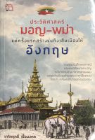 หนังสือ ประวัติศาสตร์มอญ-พม่า แต่ครั้งแรกสร้างจนถึงเสียเมืองให้อังกฤษ (ราคาปก 240 บาท ลดพิเศษเหลือ 159 บาท)