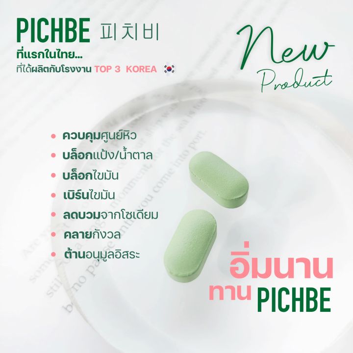 2-แถม-1-ฟรี-pichbe-พิชบี-by-pichlook-ตราพิชช์ลุค-ผลิตและนำเข้าจากเกาหลี-ขนาด-18-เม็ด