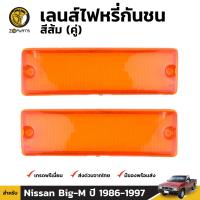 ฝาไฟ เลนส์ไฟหรี่กันชน สีส้ม สำหรับ Nissan Big-M ปี 1986 - 1997 (คู่) นิสสัน บิ๊กเอ็ม BDP6197_ARAI