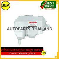 กระป๋องฉีดน้ำ ที่ล้างกระจกบังลม  สำหรับ TOYOTA COMMUTER (KDH20) #290423 (1ชิ้น)