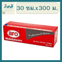 ฟิล์มยืดAro หุ้มห่ออาหาร 30 ซม. x 300 เมตร ฟิล์มถนอมอาหาร ฟิล์มห่ออาหาร ฟิล์มยืดอเนกประสงค์ - รับหิ้ว Aro