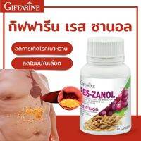 เรส ซานอล Res Zanol กีฟฟารีน น้ำมันรำข้าว เมล็ดองุ่นแดงสกัด แกมมา โอริชานอล อาหารผิว ผลิตภัณฑ์เสริมอาหาร