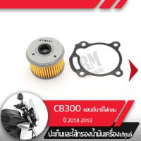 ชุดไส้กรองน้ำมันเครื่อง แท้ศูนย์CB300R ปี2018-2019 แฮนด์บาร์ ไฟกลมไส้กรองน้ำมันเครื่องCB300Rอะไหล่แท้มอไซ อะไหล่แท้ฮอนด้า