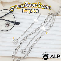 ALP สายคล้องแว่นตา โซ่คล้องแว่นตา สายคล้องหน้ากากอนามัย ไอดอลเกาหลีใช้เพียบ รุ่น ALP-A019