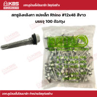 Rhino สกรูยิงหลังคาเมทัลชีท แปเหล็ก #12x48 (100 ตัว/ถุง) สีขาว พร้อมส่ง ราคาถูกสุด !!!!