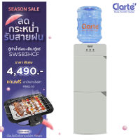 Clarte ตู้น้ำดื่ม ชนิด 2 ระบบแบบตั้งพื้น  รุ่นSW583HCF (ไม่แถมถังน้ำ)Clarte Thailand