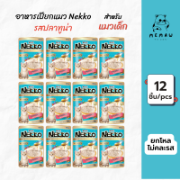 [Memaw] Nekko เน็กโกะ อาหารเปียก สำหรับแมวเด็ก รสปลาทูน่าในน้ำเกรวี่ 70 g