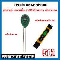 ซื้อ 1แถม1 เครื่องวัดค่าดิน วัดกรด-ด่าง pH ความชื้นและแสงสว่าง//เครื่องวัดค่าคุณภาพน้ำ(ดำ-เหลือง) TDS  ค่า EC ค่าTEMP ในน้ำ วัดค่าได้แม่นยำ