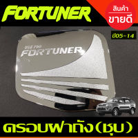 ครอบฝาถังน้ำมัน ชุบโครเมี่ยม TOYOTA FORTUNER 2005 2006 2007 2008 2009 2010 2011 2012 2013 2014 (R)